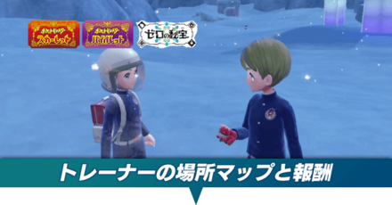 トレーナーの場所一覧と報酬まとめ