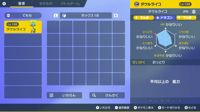 タケルライコの個体値