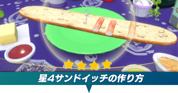 星4サンドイッチ