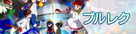 ブルレク