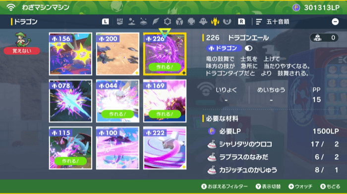 ドラゴンエールはわざマシンマシンでも作成可能