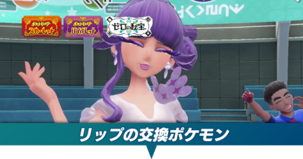リップの交換ポケモン