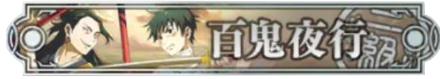 百鬼夜行2級