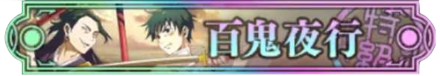 百鬼夜行特級
