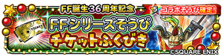 FFチケットガチャ