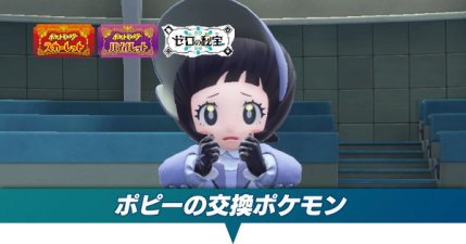 ポピーの交換ポケモン
