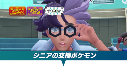 ジニアの交換ポケモン