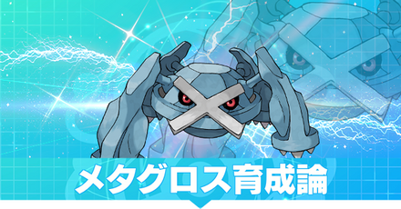 メタグロスの育成論