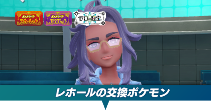レホールの交換ポケモン