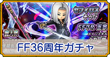 FF36周年ガチャ
