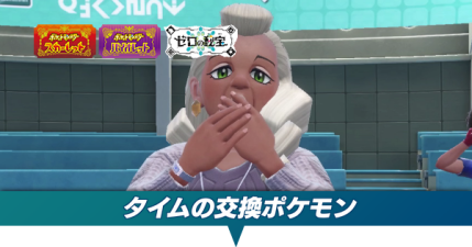 タイムの交換ポケモン