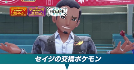 セイジの交換ポケモン