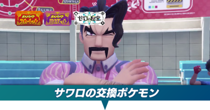 サワロの交換ポケモン