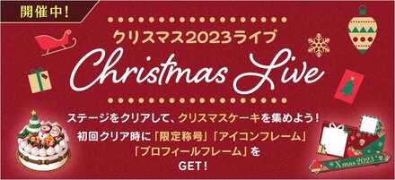 クリスマス2023ライブ