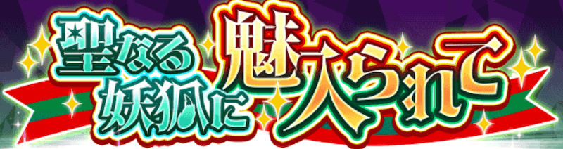 聖なる妖狐に魅入られて ガチャバナー