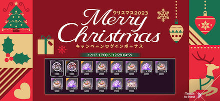 クリスマス2023ログインボーナスキャンペーン