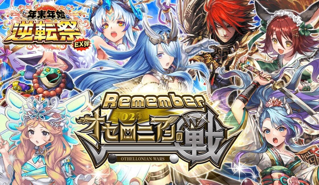 Rememberオセロニアンの戦2023