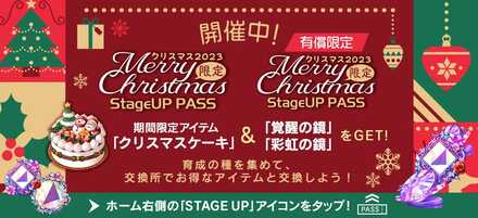 クリスマス2023限定ステージアップパス