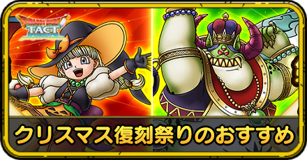 クリスマス復刻祭りのおすすめ