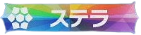 ステラ画像