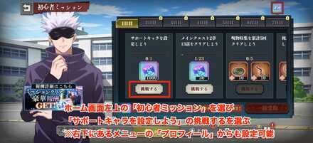 初心者ミッションを選んでサポートキャラを設定しように挑戦