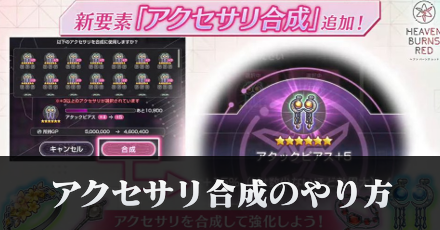 アクセサリ合成のやり方