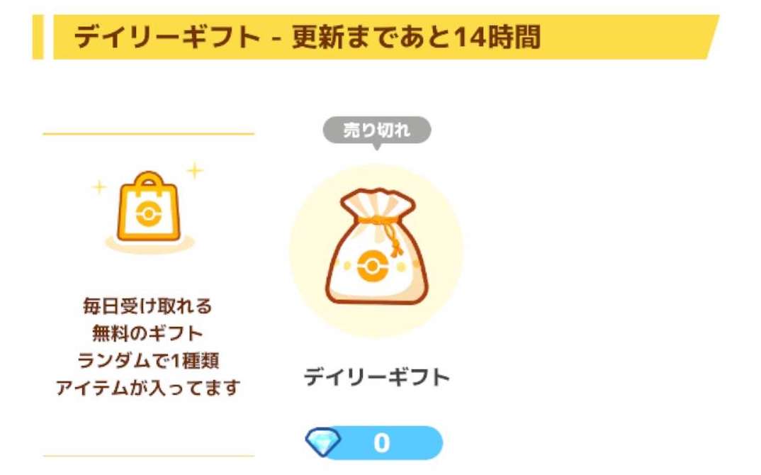 デイリーギフト