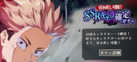 SSRガチャで引き直し