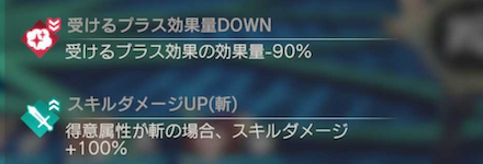 斬1階デバフ