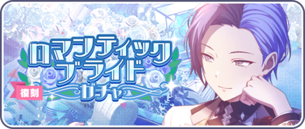 ロマンティックブライドガチャ画像