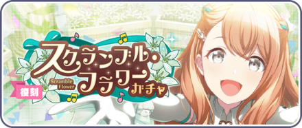 スクランブル・フラワーガチャ画像