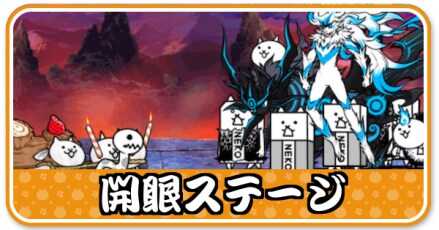 開眼ステージ