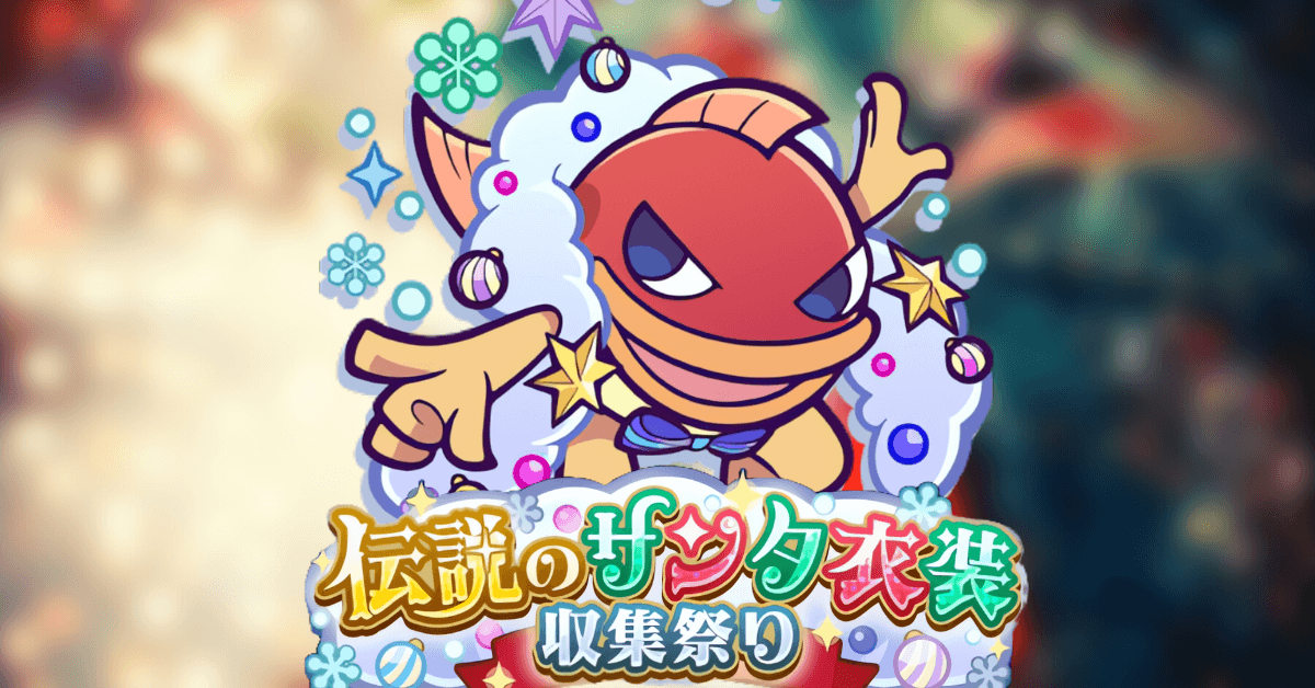 伝説のサンタ衣装収集祭り