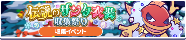 伝説のサンタ衣装収集祭り