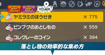 落とし物の効率的な集め方