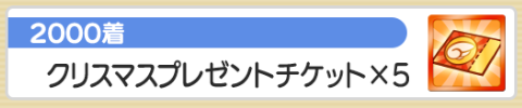 クリスマスプレゼントチケット