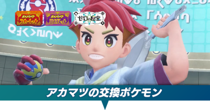 アカマツの交換ポケモン