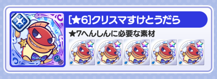 クリスマすけとうだら