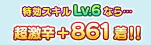 特効Lv.6