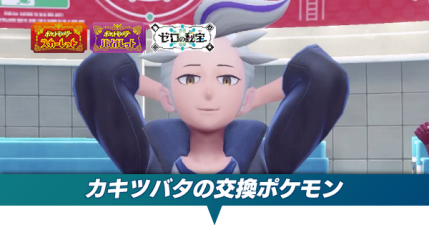 カキツバタの交換ポケモン