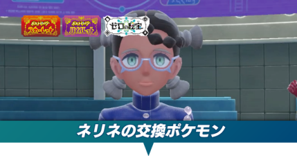 ネリネの交換ポケモン