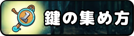 鍵の集め方