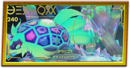 レイド用テラパゴス