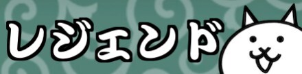 レジェンドステージ
