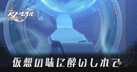 仮想の味に酔いしれて
