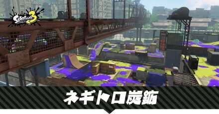 ネギトロ炭鉱のステージマップ