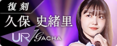 期間限定ガチャ