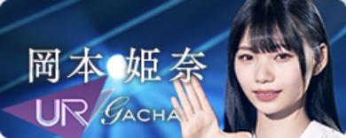 期間限定ガチャ