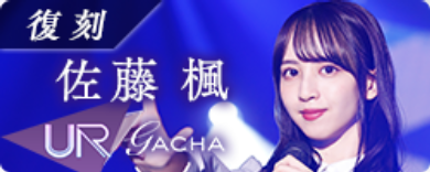 期間限定ガチャ