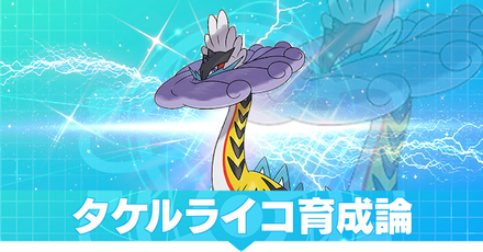 タケルライコの育成論